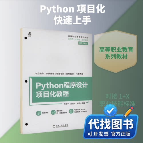 新书正版Python程序设计项目化教程方水平,刘业辉,郭蕊 编9787111759775机械工业出版社2024-08-01
