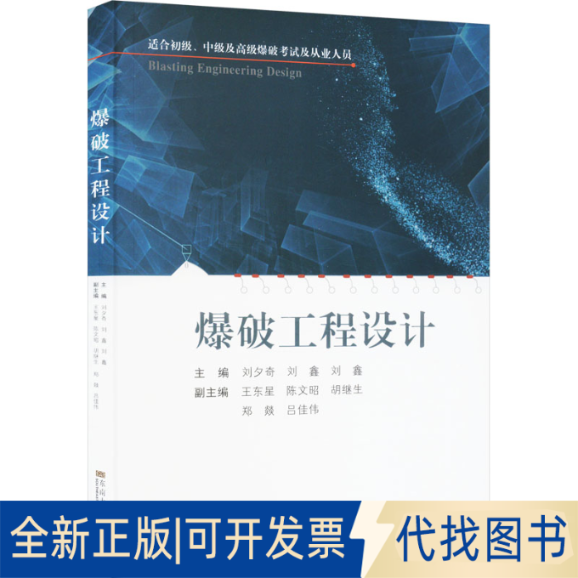 全新正版爆破工程设计刘夕奇,刘鑫9787576607901东南大学出版社2023-07-01