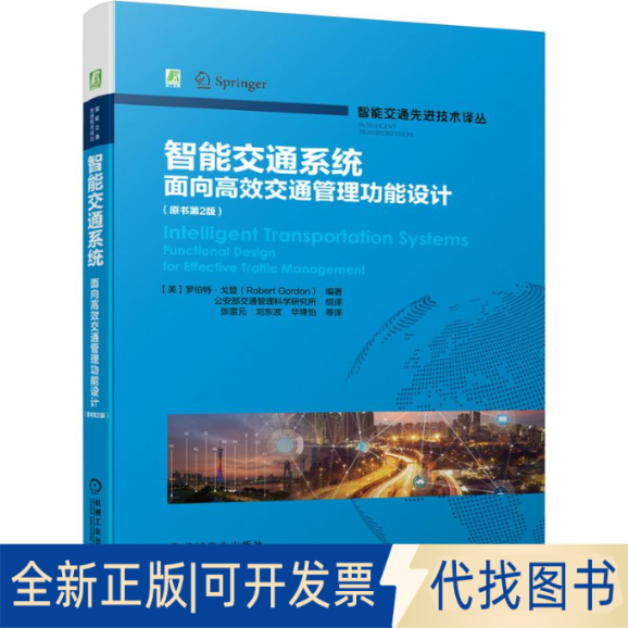 全新正版智能交通系统：面向交通管理功能设计（原书第2版）（智能交通技术译丛系列）【美】罗伯特&middot;戈登（Robert Gordon）