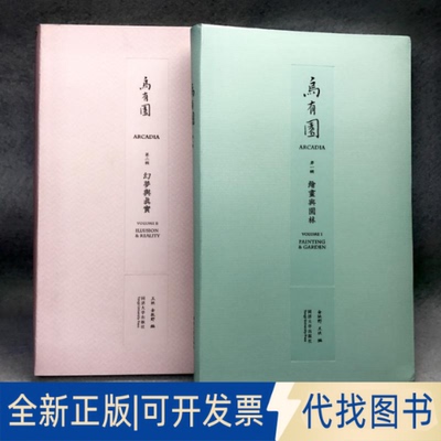 全新正版乌有园靠前辑绘画与园林+第二辑幻梦与真实 王欣  艺术设计 艺术山水画 绘画语言向当代建筑设计的转化