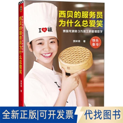 全新正版西贝的服务员为什么总爱笑 贾国龙激励3万员工的管理哲学贾林男9787549629268文汇出版社2019-07-01