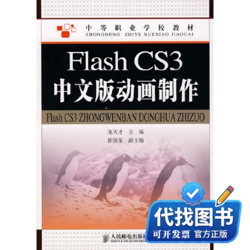 新书正版FLASH CS3中文版动画制作/龙天才龙天才 主编9787115227515人民邮电出版社2010-06-01