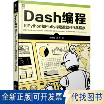 全新正版Dash编程 用Python和Plotly构建数据可视化程序(美)亚当·施罗德,(美)克里斯蒂安·迈耶,(美)安·玛丽·沃德 著9787111754