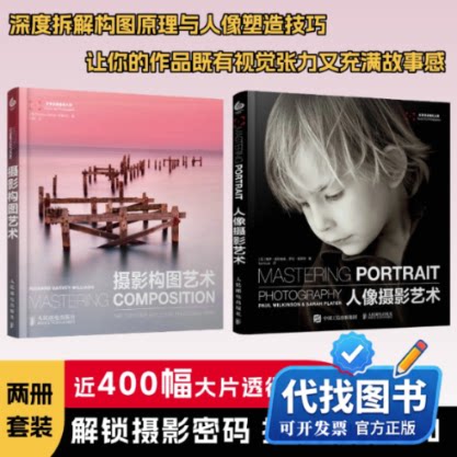 新书正版摄影构图艺术+人像摄影艺术Richard Garvey-Williams 著 付娇 译等9787115373960人民邮电出版社2015-01-01