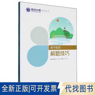 全新正版高中英语解题技巧简化答题文化 (山东) 有限公司编 著9787560787831山东大学出版社2025-08-01