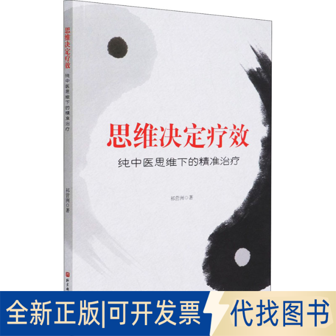 全新正版思维决定疗效 纯中医思维下的精准治疗祁营洲9787571414146北京科学技术出版社2021-07-01