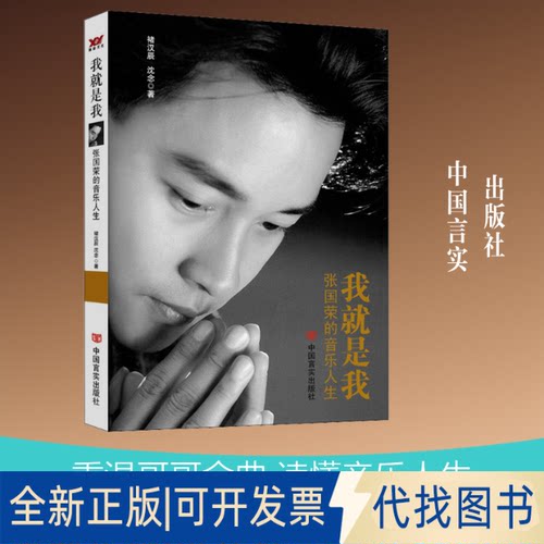 全新正版我就是我 张国荣的音乐人生 张国荣逝世16周年纪念版褚汉辰,沈念 著9787517105015中国言实出版社2019-05-01