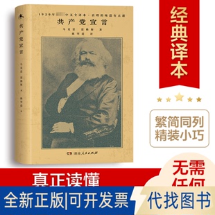 全新正版宣言(德)马克思,(德)恩格斯 著 陈望道 译9787556123605湖南人民出版社2021-07-01