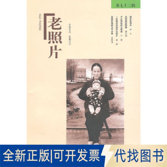全新正版老照片 第72辑冯克力 著作9787547401453山东画报出版社2012-05-01