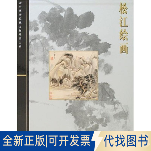 全新正版松江绘画/故宫博物院藏文物珍品大系萧燕翼 著 著9787532390854上海科学技术出版社2007-12-01