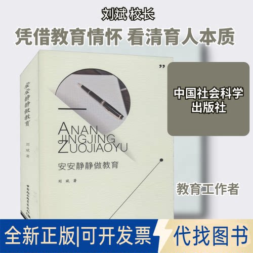 全新正版安安静静做教育刘斌 著9787520346214中国社会科学出版社2019-06-01