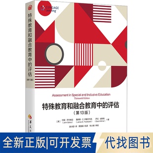 全新正版特殊教育和融合教育中的评估(3版)(美)约翰·萨尔维亚,(美)詹姆斯·E.伊塞尔代克,(美)萨拉·威特默 著 谌小猛 译