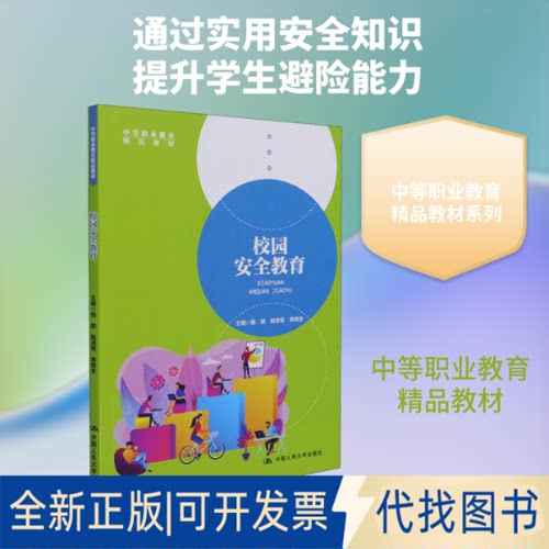 全新正版校园安全教育施颖,陆泽恒,李辉全 编9787300296661中国人民大学出版社2021-07-01