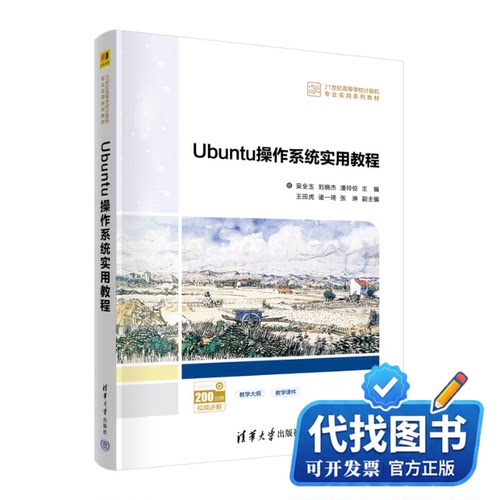 新书正版Ubuntu操作系统实用教程吴全玉、刘晓杰、潘玲佼、王田虎、诸一琦、张琳9787302615545清华大学出版社2023-01-01