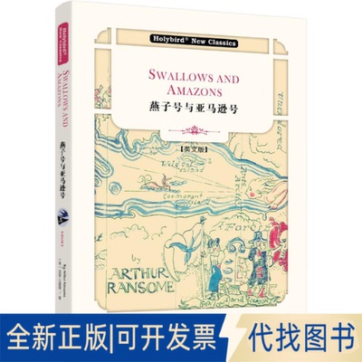 全新正版燕子号与号(英文版)(配套英文朗读免费下载) SWALLOWS AND AMAZONS英亚瑟·兰塞姆著9787201146416天津人民出版社