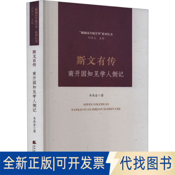全新正版斯文有传 南开园知见学人侧记韦承金 著 刘凤义 编9787556309412天津社会科学院出版社2023-11-01