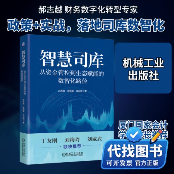新书正版智慧司库:从资金管控到生态赋能的数智化路径郝志越,张鄂豫,肖远明 著 著9787111791812机械工业出版社2025-11-01