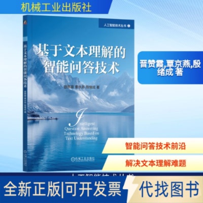 全新正版基于文本理解的智能问答技术晋赞霞,覃京燕,殷绪成 著 著9787111793656机械工业出版社2026-01-01
