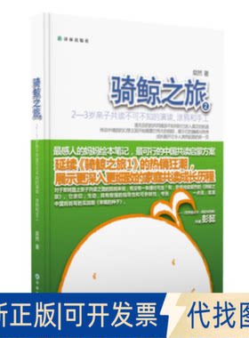 全新骑鲸之旅:2-3岁子读不可不知的演读、涂鸦和手工978754474629