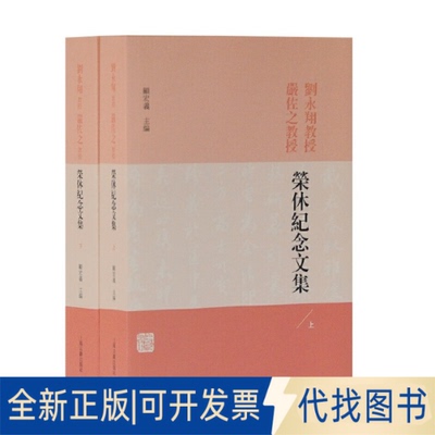 全新正版刘永翔教授严佐之教授荣休纪念文集（全二册）顾宏义 主编9787532590827上海古籍出版社2019-04-01