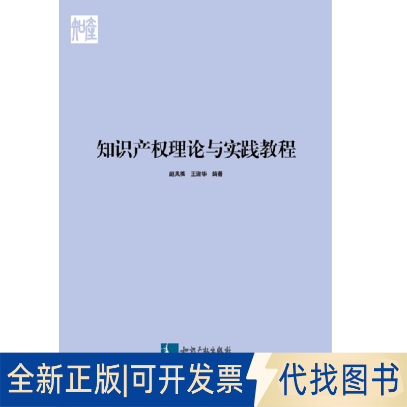 全新正版知识产权理论与实践教程赵凤梅、王淑华9787513067454知识产权出版社2020-05-27