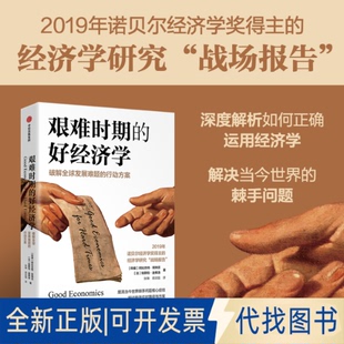 全新正版艰难时期的好经济学阿比吉特·班纳吉、埃斯特·迪弗洛 著9787521781588中信出版社2025-12-01