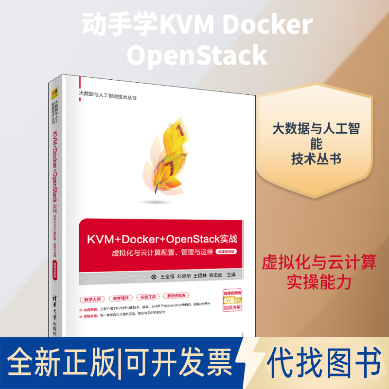 全新正版KVM+Docker+OpenStack实战 虚拟化与云计算配置、管理与运维 微课视频版王金恒 等 编9787302567134清华大学出版社
