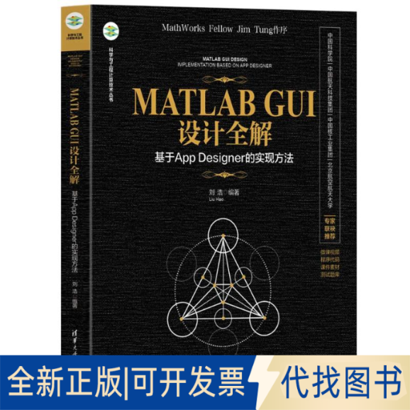 全新正版MATLAB GUI设计全解——基于APP DESIGNER的实现方法刘浩 著9787302683759清华大学出版社2025-04-01