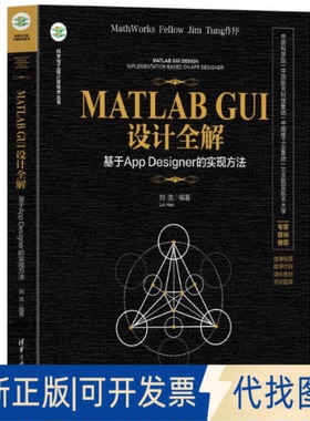 全新正版MATLAB GUI设计全解——基于APP DESIGNER的实现方法刘浩 著9787302683759清华大学出版社2025-04-01