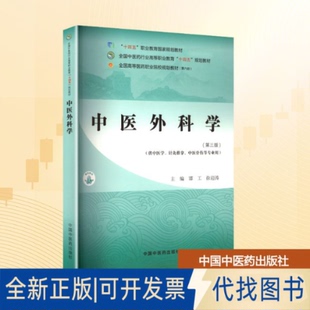 全新正版中医外科学(第三版)谭工,徐迎涛 主编 编9787513294126中国医出版社2025-05-01