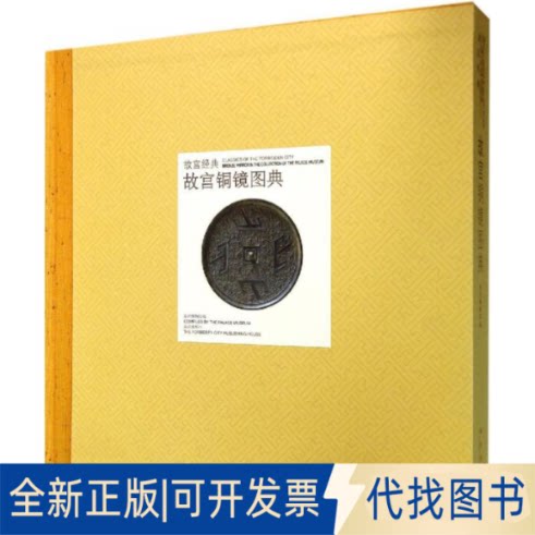 全新正版故宫铜镜图典无 著 故宫博物院 编9787513405522故宫出版社2014-08-01