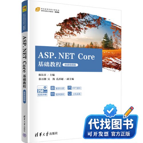 新书正版ASP.NET Core基础教程 微课视频版陈长喜、张万潮、吴凯、孔祥超9787302642350清华大学出版社2023-12-01