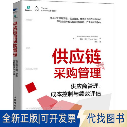 全新正版供应链与采购管理 供应商管理、成本控制与绩效评估美国供应链管理专业协会(CSCMP),(美)温迪·泰特9787115546623