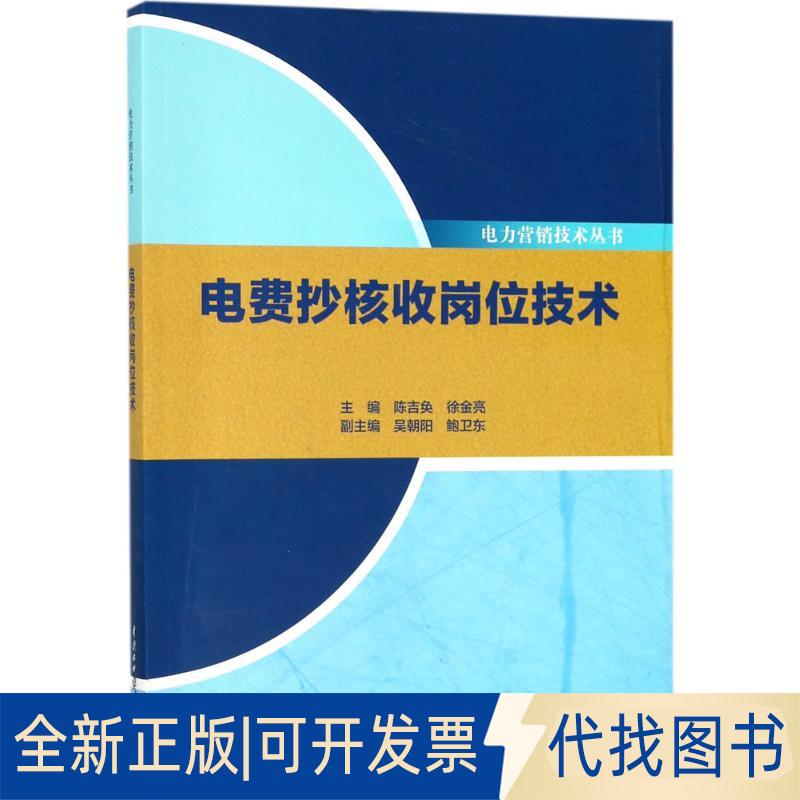 全新正版电费抄核收岗位技术陈吉奂,徐金亮 主编9787517057253中国水利水电出版社2017-07-01