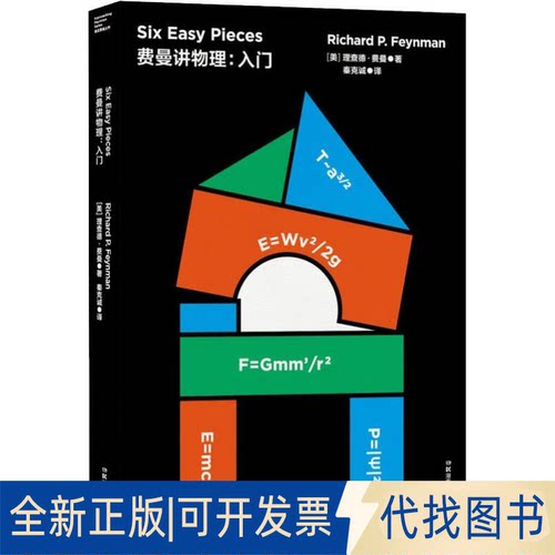 全新正版费曼讲物理:入门(美)理查德·费曼(Richard P.Feynman)9787571000202湖南科学技术出版社2019-05-01
