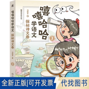 全新正版 社2025 著9787111771890机械工业出版 嘻嘻哈哈学语文：探秘诗文巷冯稳秀