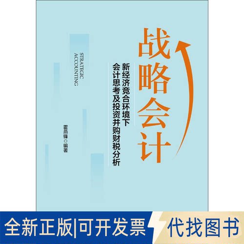 全新正版战略会计 新经济竞合环境下会计会计思考及并购财税分析霍燕锋9787509217580中国市场出版社2019-07-01
