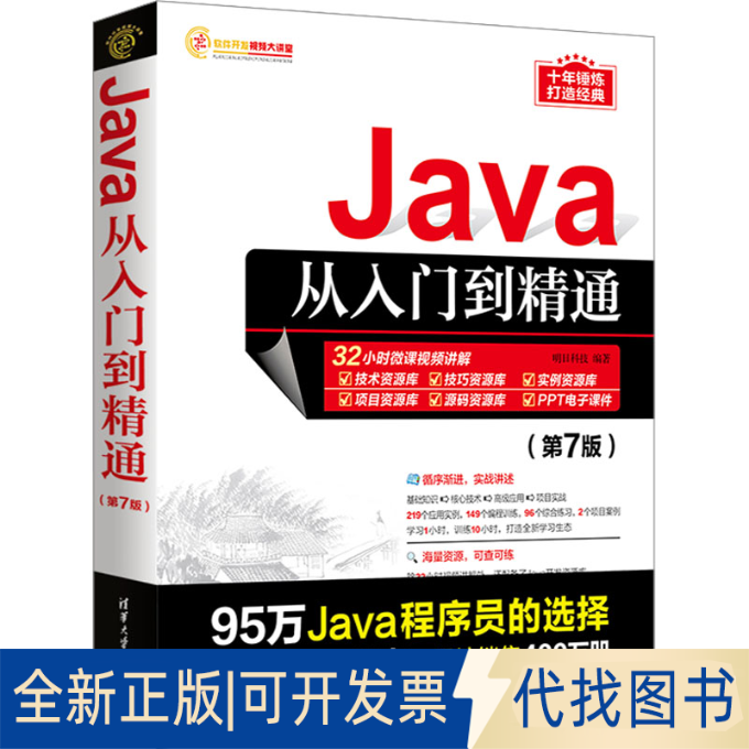 全新正版Java从入门到精通(第7版)明日科技9787302632627清华大学出版社2023-06-01