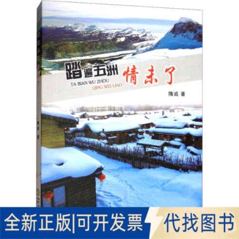 全新正版踏遍五洲情未了隋诚9787227067405宁夏人民出版社2017-09-01