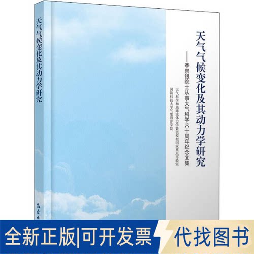 全新正版天气气候变化及其动力学研究——李崇银院士从事大气科学六十周年纪念文集大气科学和地球流体力学数值模拟重点实验室