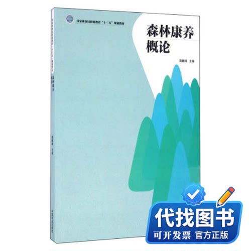 新书正版AB森林康养概论/雷巍娥雷巍娥  著9787503886782中国林业出版社2016-10-01