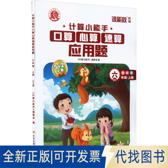 全新正版计算小能手·口算心算速算应用题·六年级上（BS）编写组9787568802291延边大学出版社2023-05-01