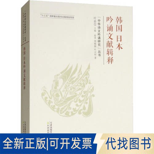 全新正版韩国日本吟诵文献辑释赵季,周晓靓,叶言材9787530981115天津教育出版社2017-12-01