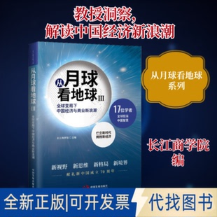 全新正版从月球看地球 3 全球变局下中国经济与商业新浪潮长江商学院 编9787517710530中国发展出版社2019-10-01