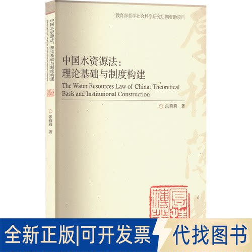 全新正版中国水资源:理基础与制度构建张莉莉9787040576979高等教育出版社2022-09-01
