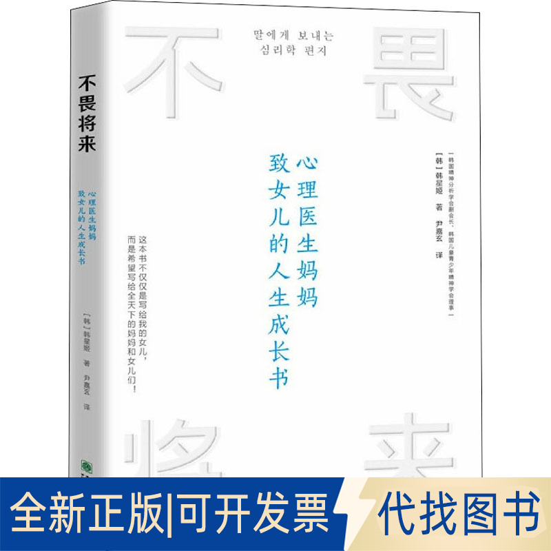 全新正版不畏将来(韩)韩星姬9787505447820朝华出版社2021-05-01