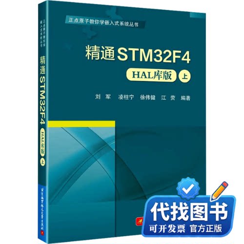新书正版精通STM32F4 上 HAL库版刘军凌柱宁徐伟健江荧9787512442641北京航空航天大学出版社2024-01-01