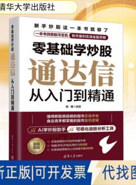 全新正版零基础学 通达信从入门到精通刘尧 编著 编9787302689638清华大学出版社2025-06-01
