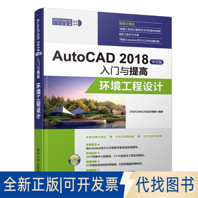 全新正版AutoCAD 2018中文版入门与提高 环境工程设计CAD/CAM/CAE技术联盟9787302518099清华大学出版社2019-02-01