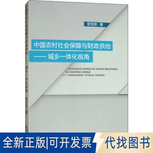 全新正版中国农村社会保障与财政供给——城乡一体化视角曾宪影9787514198829经济科学出版社2019-02-01